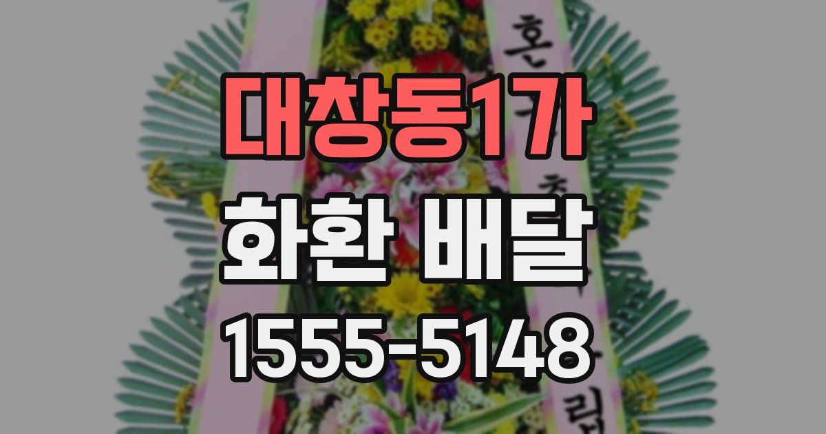대창동1가 화환 배달