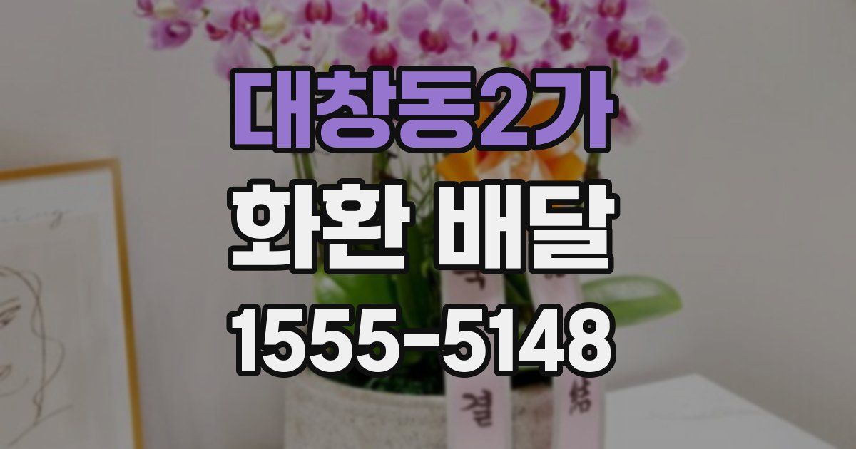 대창동2가 화환 배달