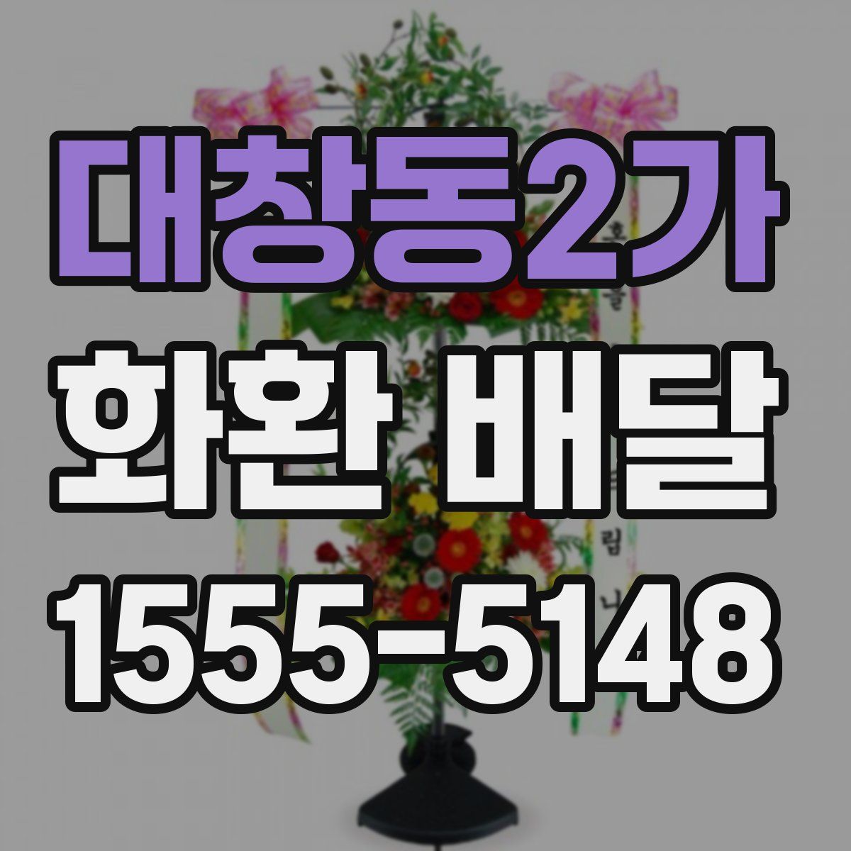 대창동2가 화환 배달