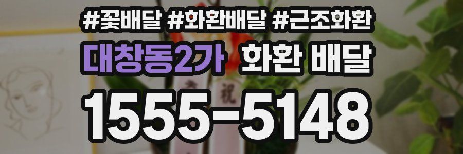 대창동2가 화환 배달