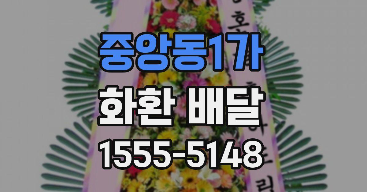 중앙동1가 화환 배달
