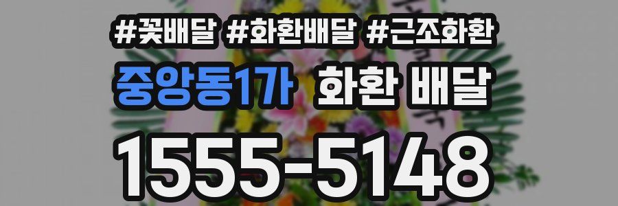 중앙동1가 화환 배달