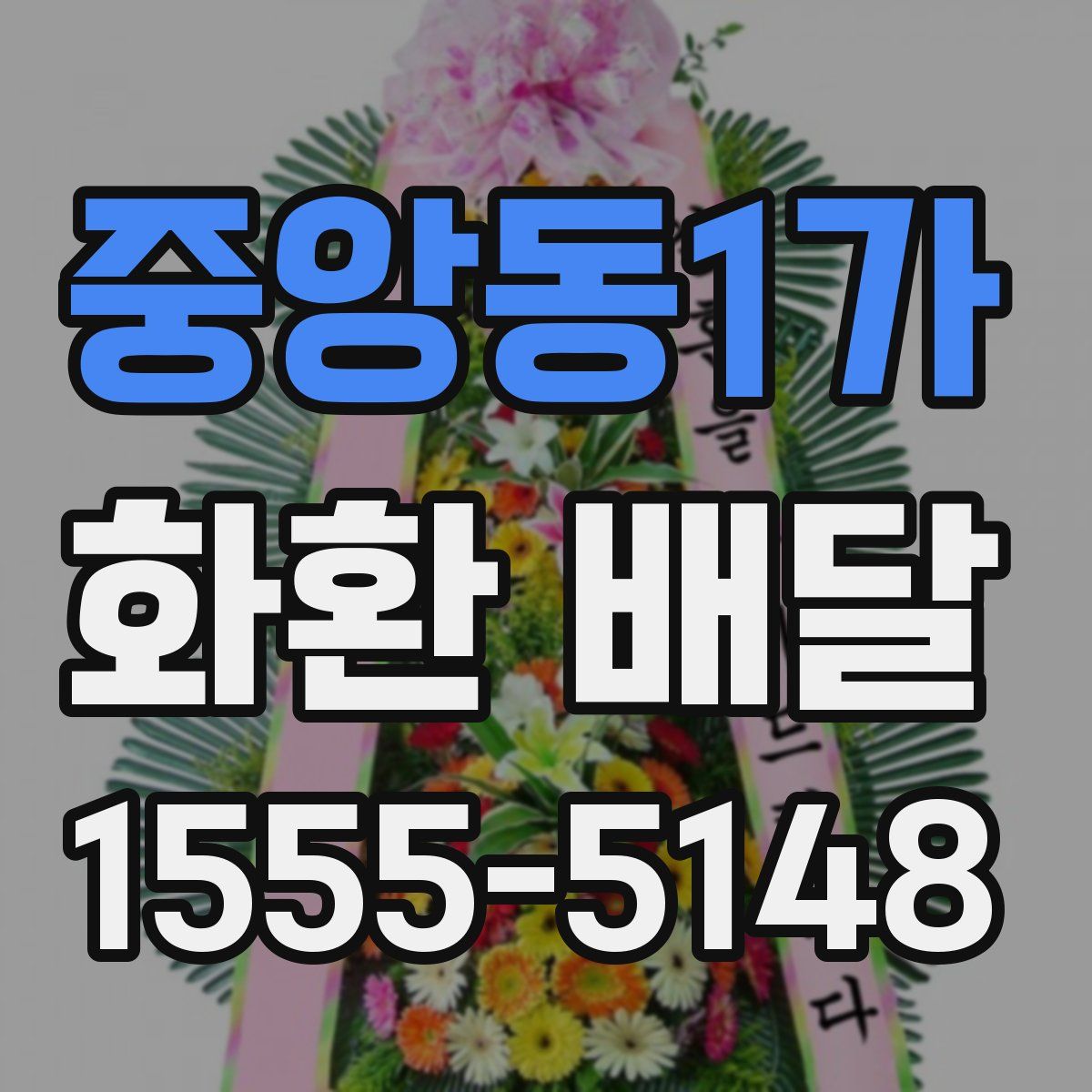 중앙동1가 화환 배달
