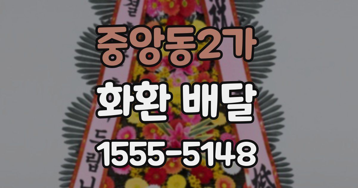 중앙동2가 화환 배달
