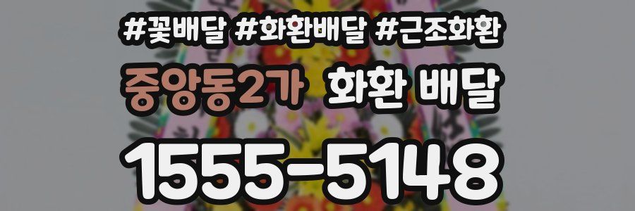 중앙동2가 화환 배달
