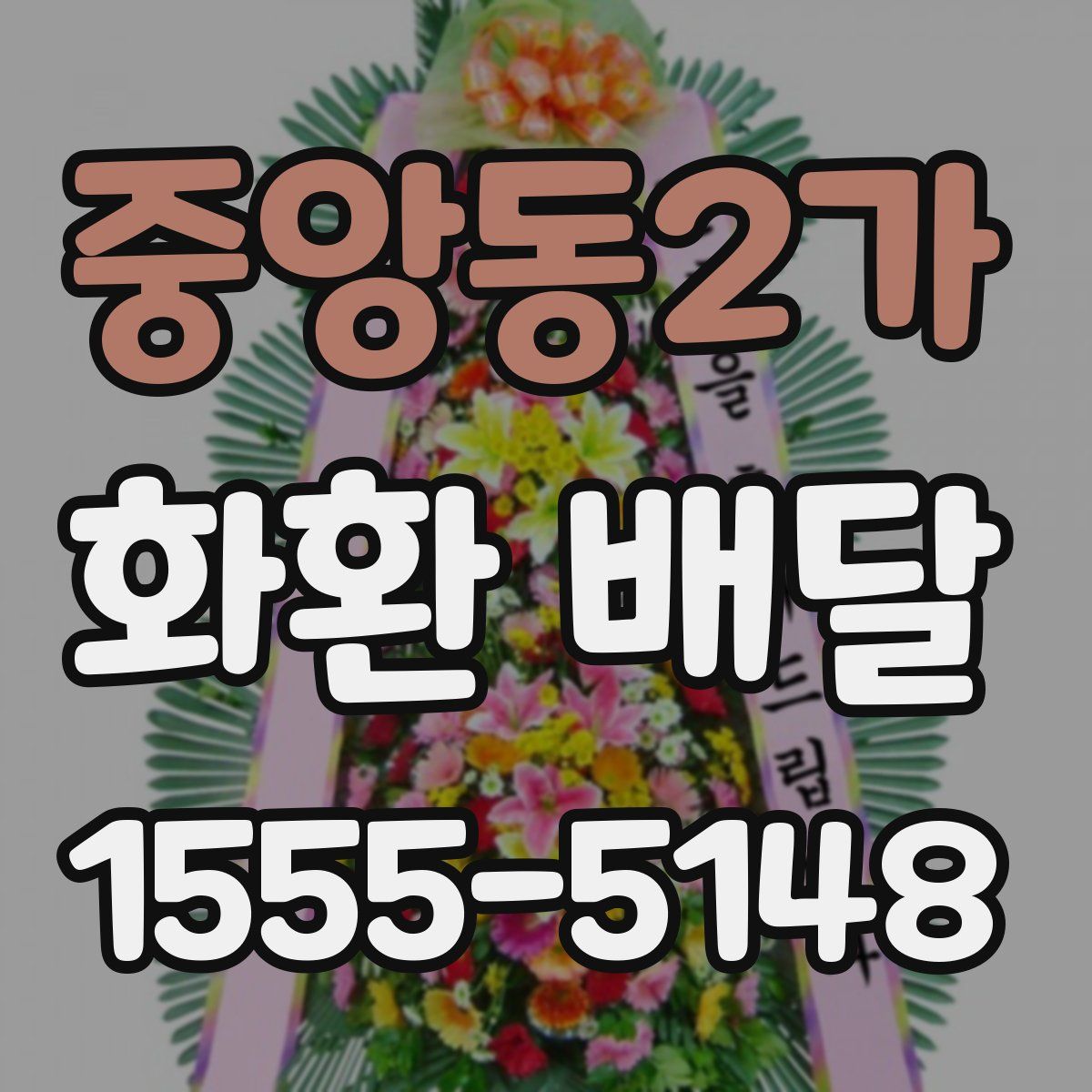 중앙동2가 화환 배달