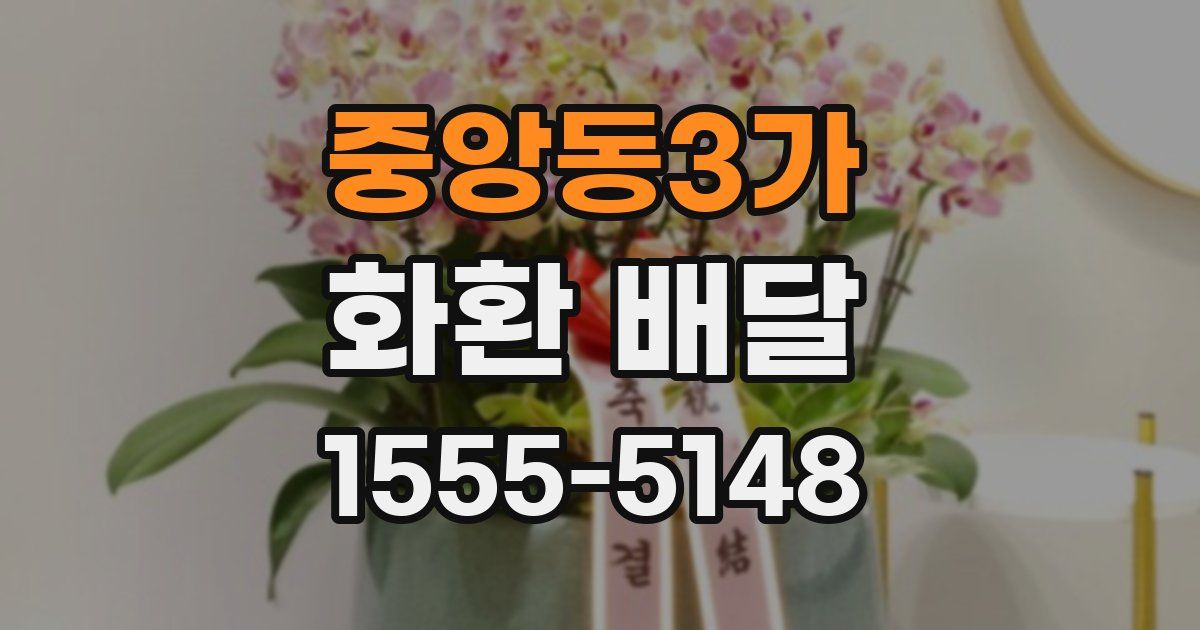 중앙동3가 화환 배달