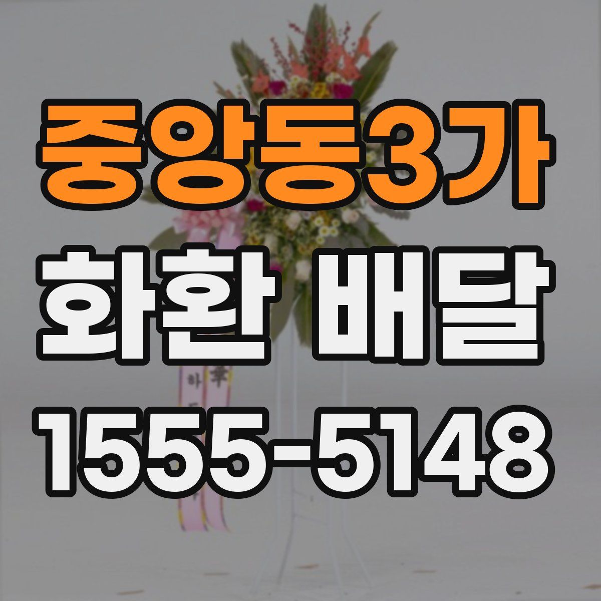 중앙동3가 화환 배달