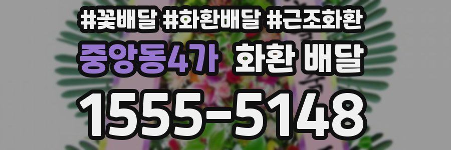중앙동4가 화환 배달