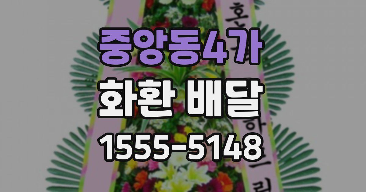중앙동4가 화환 배달