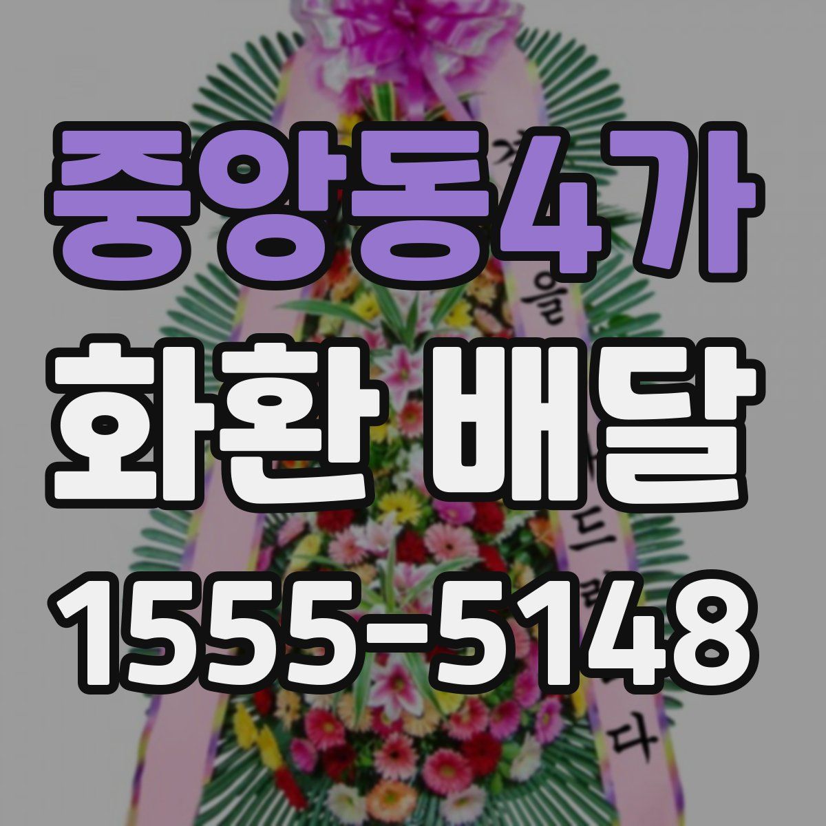 중앙동4가 화환 배달