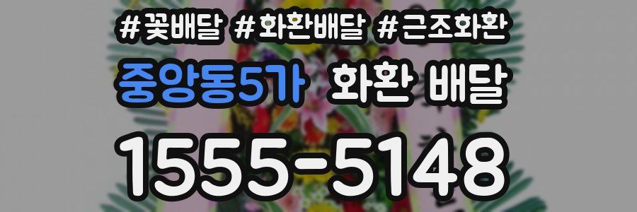중앙동5가 화환 배달