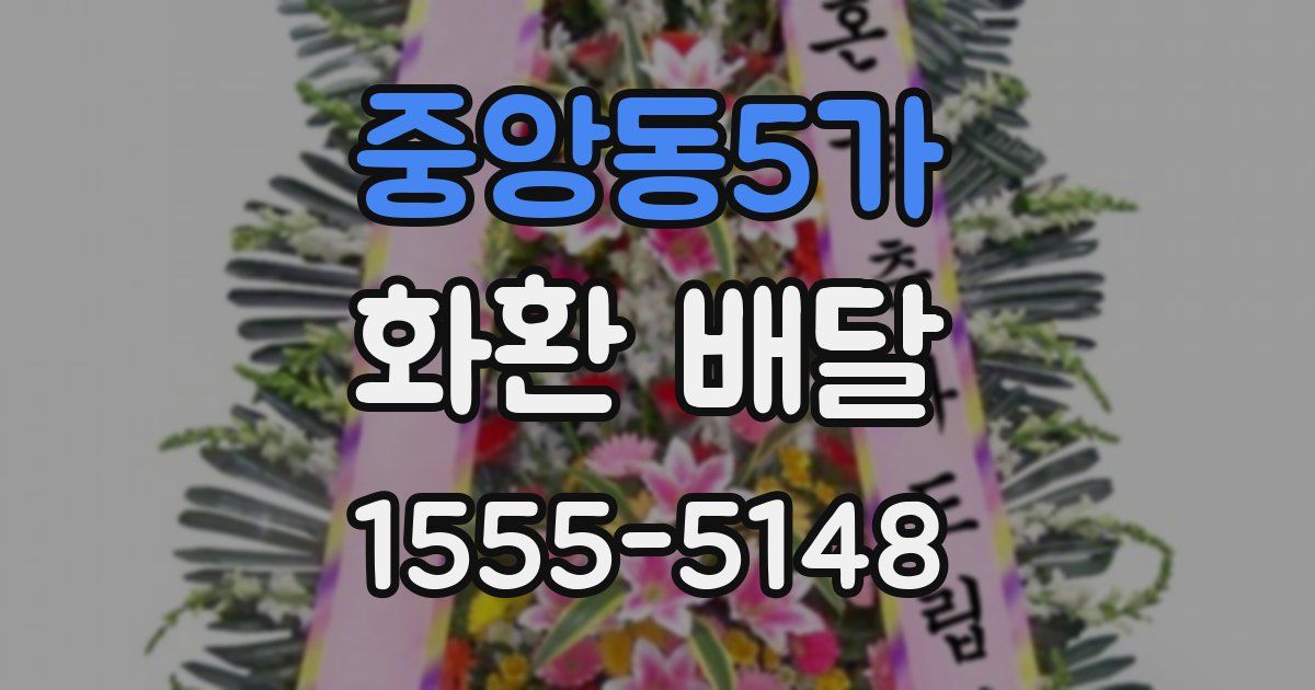 중앙동5가 화환 배달