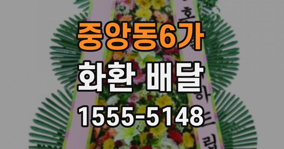 중앙동6가 화환 배달