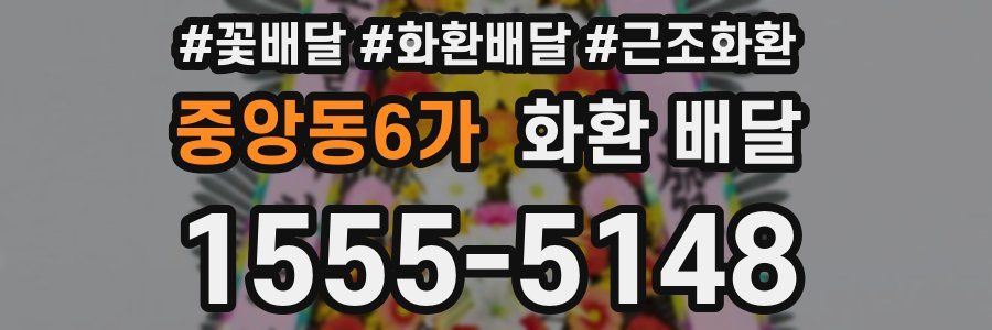 중앙동6가 화환 배달