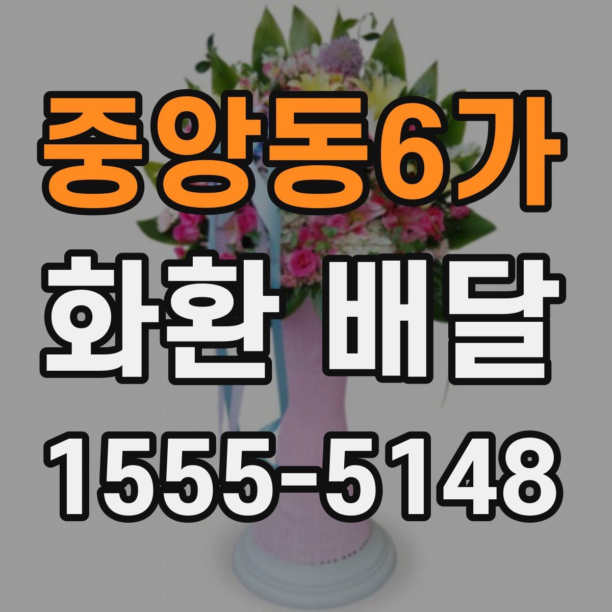 중앙동6가 화환 배달