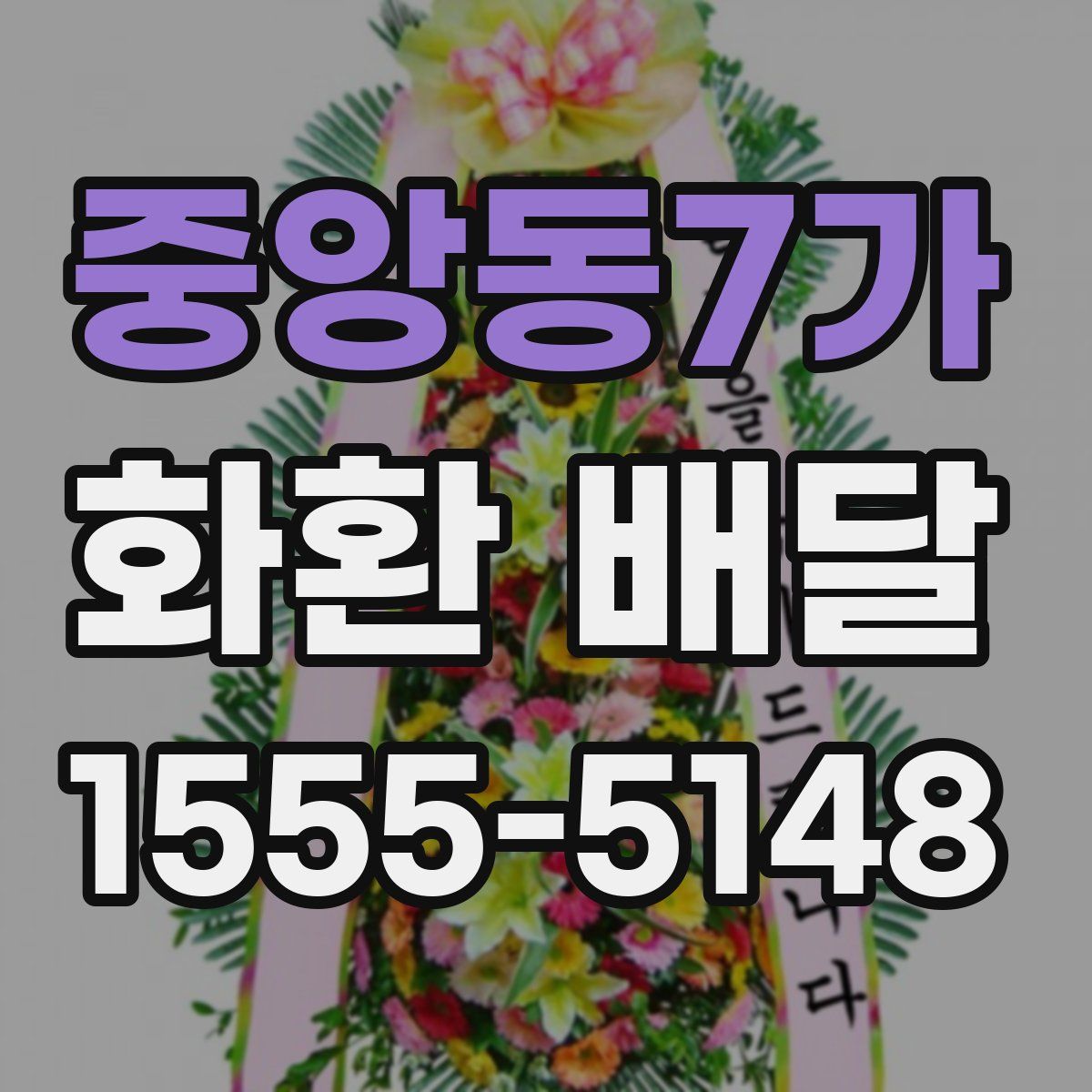 중앙동7가 화환 배달