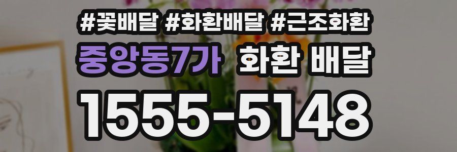 중앙동7가 화환 배달