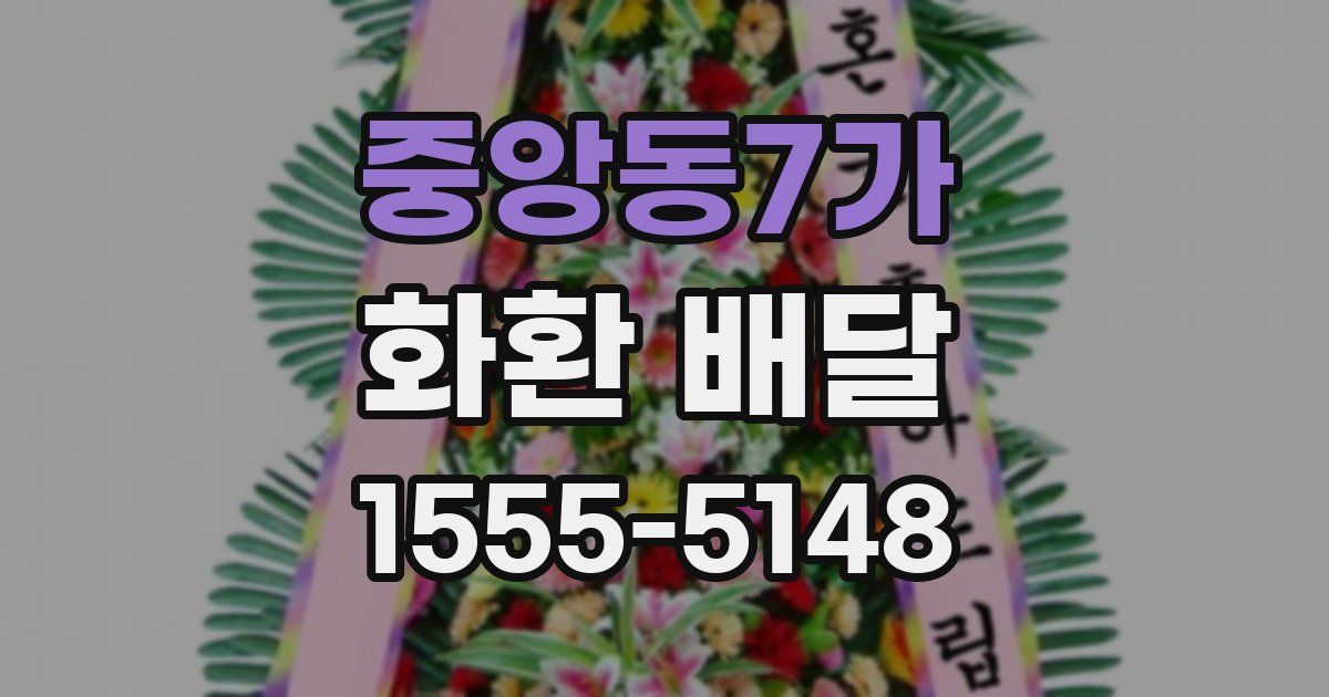 중앙동7가 화환 배달