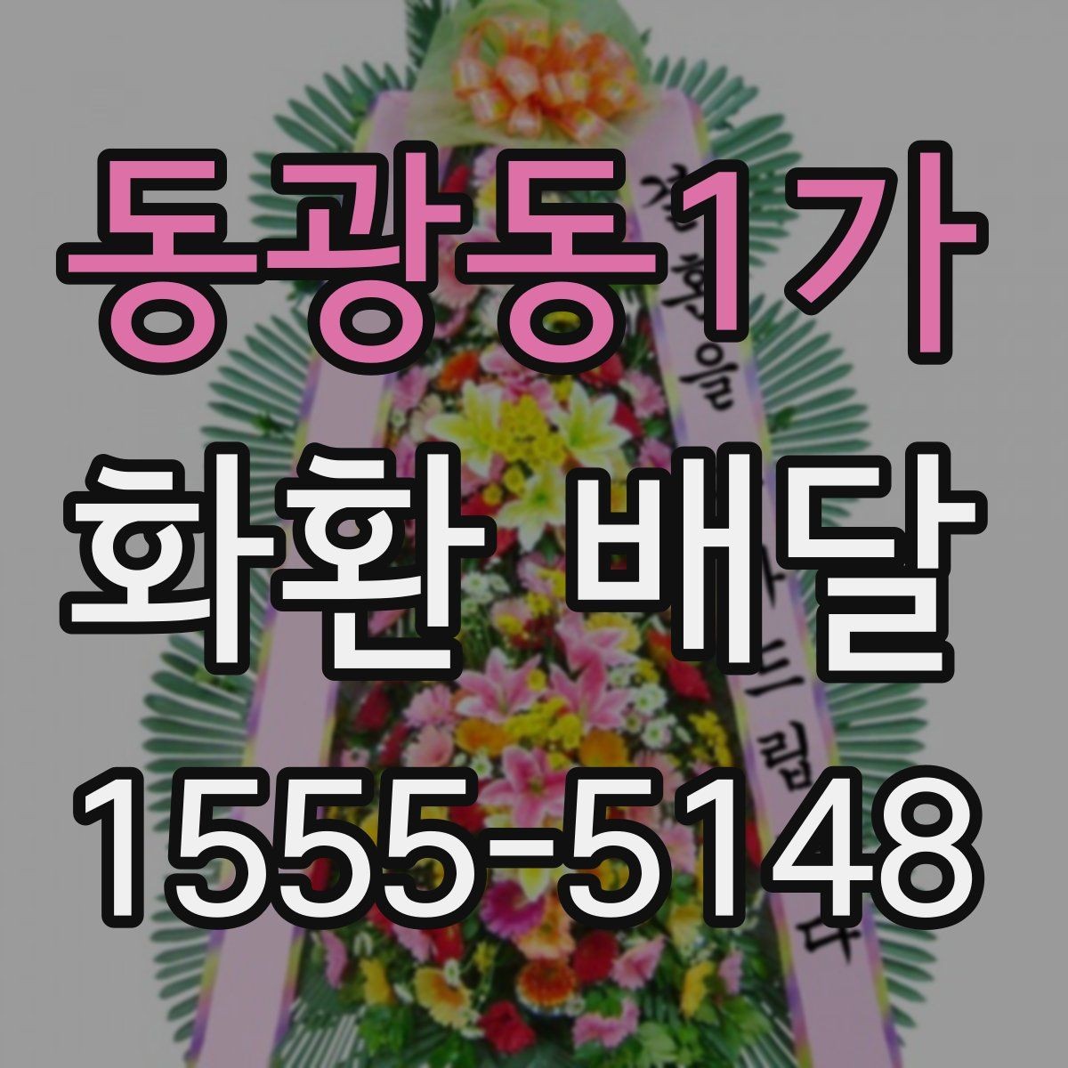 동광동1가 화환 배달 지역 내 배송 구간와 일정에 따른 차이