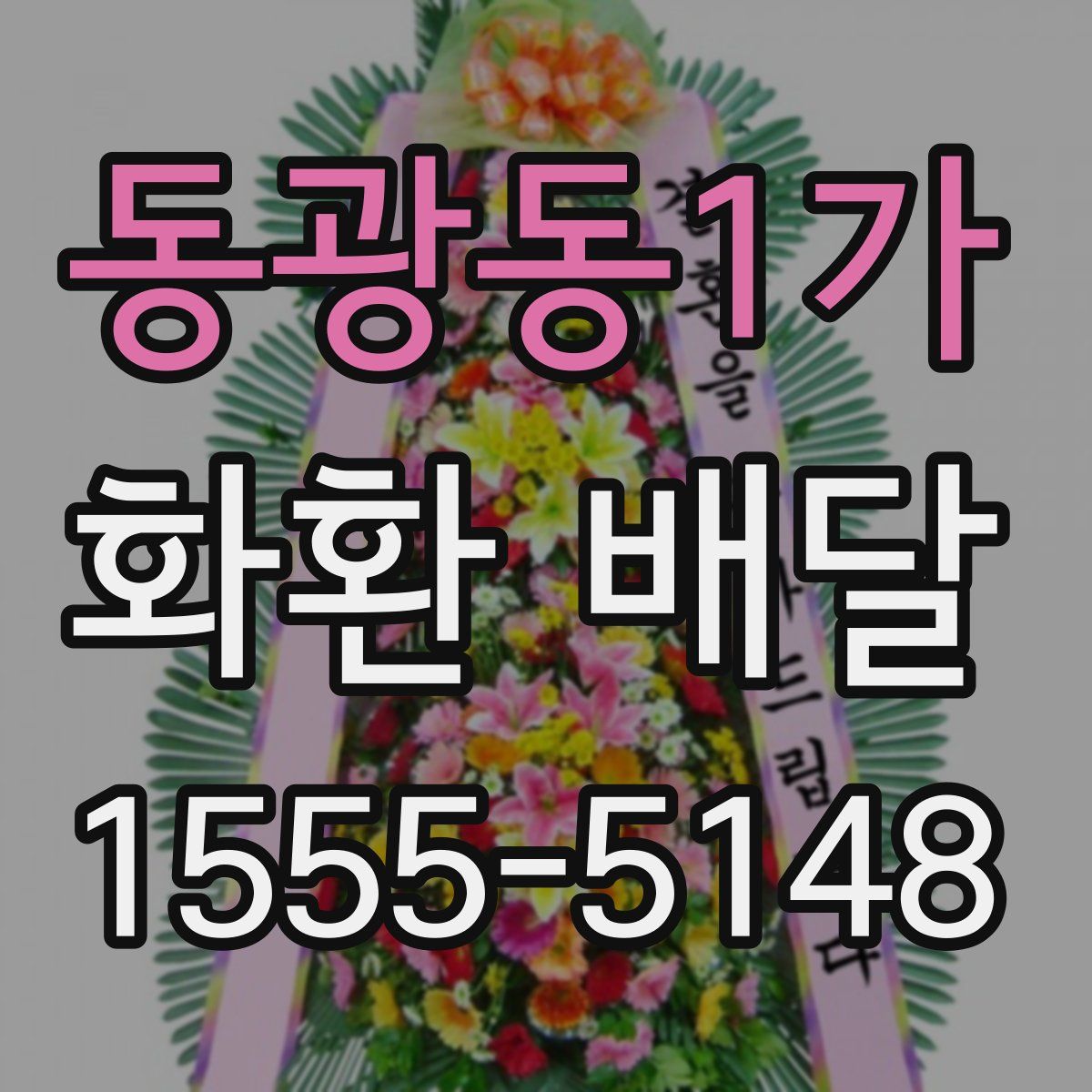 동광동1가 화환 배달