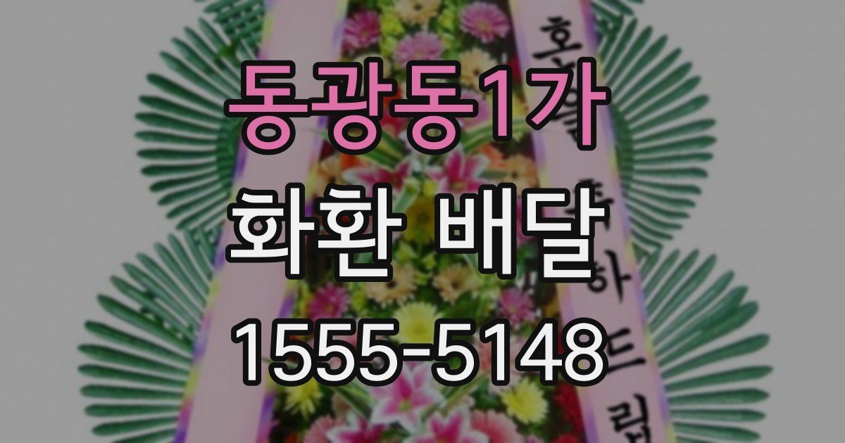 동광동1가 화환 배달