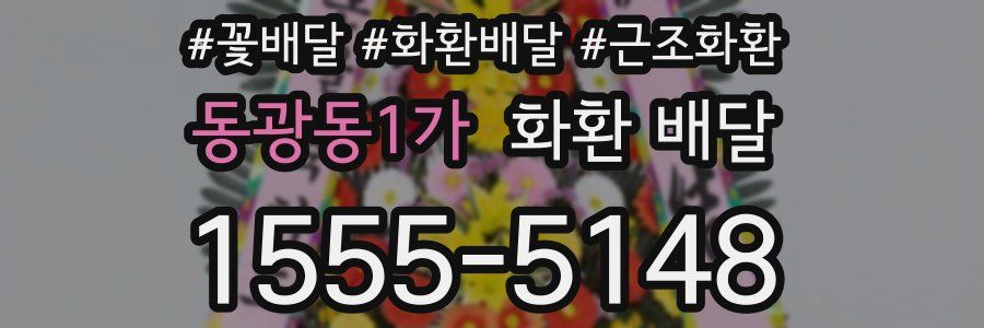 동광동1가 화환 배달