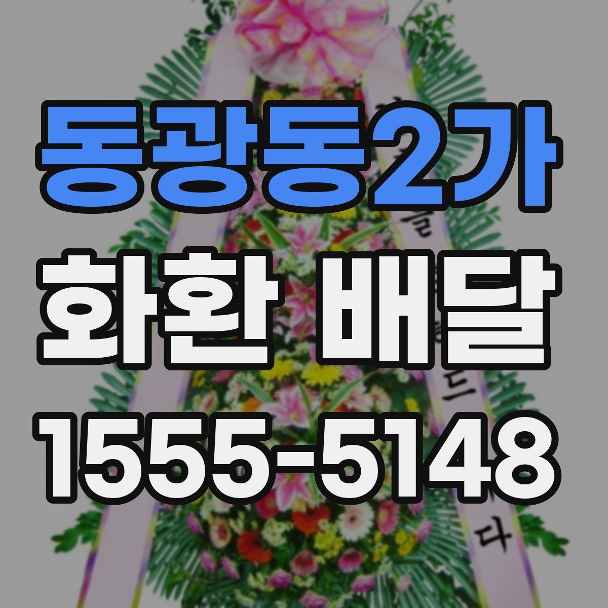 동광동2가 화환 배달