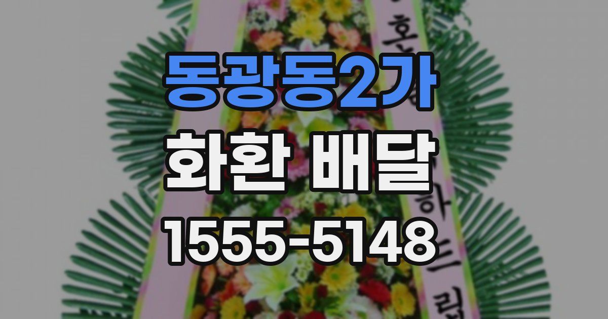 동광동2가 화환 배달