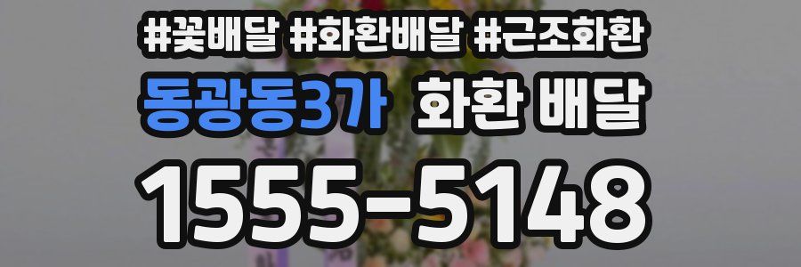 동광동3가 화환 배달