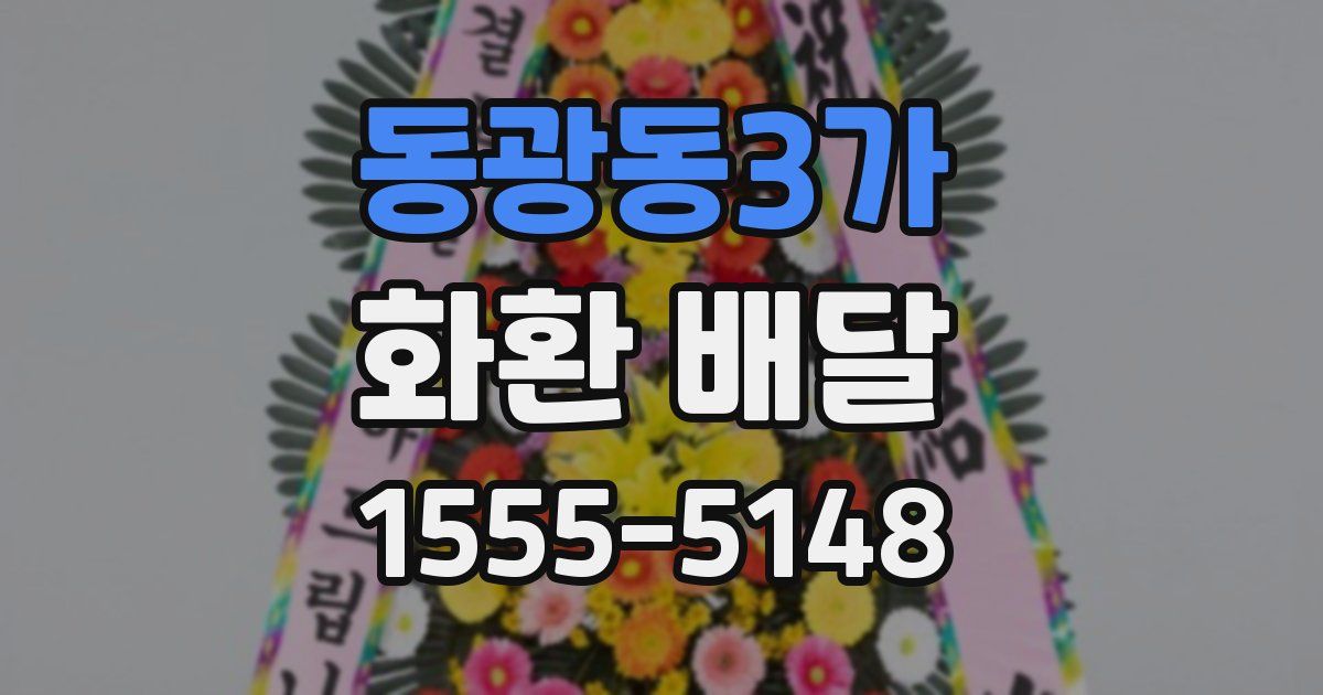 동광동3가 화환 배달