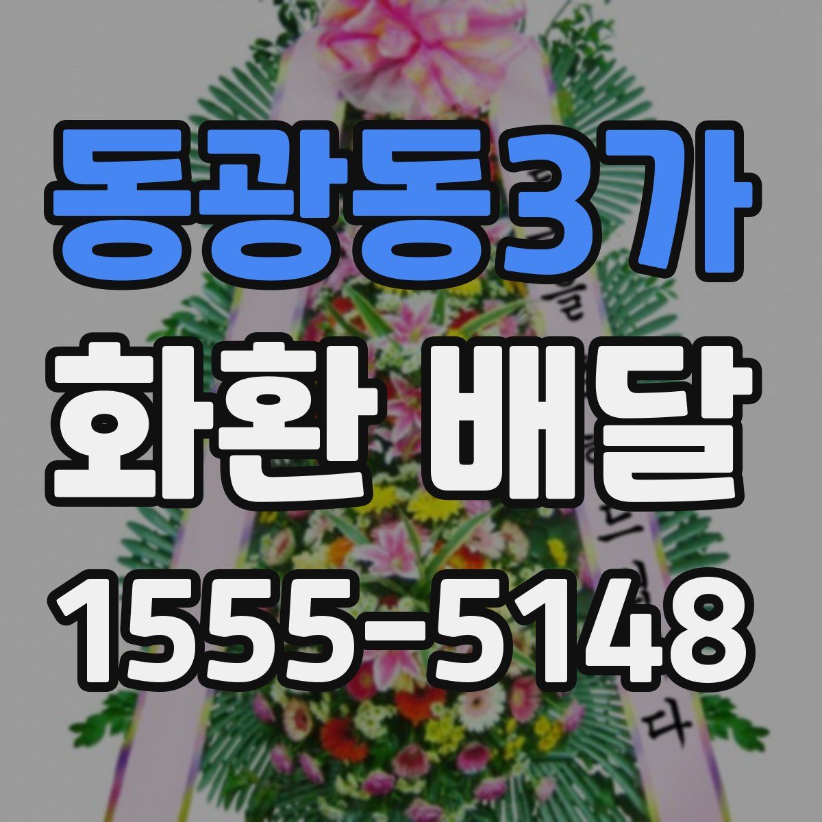 동광동3가 화환 배달