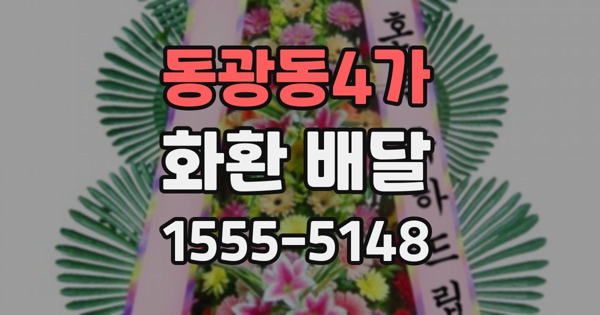 동광동4가 화환 배달