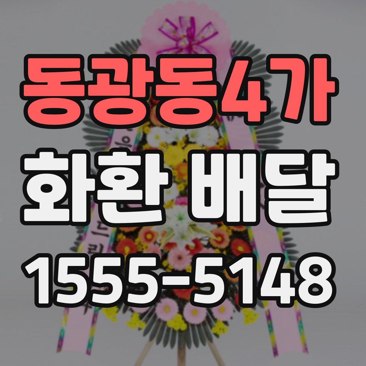 동광동4가 화환 배달