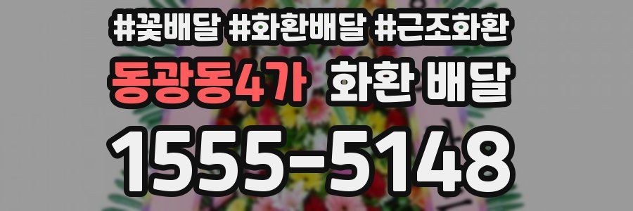 동광동4가 화환 배달