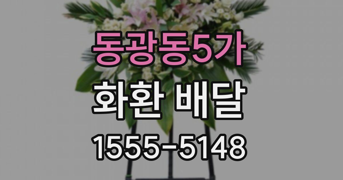 동광동5가 화환 배달