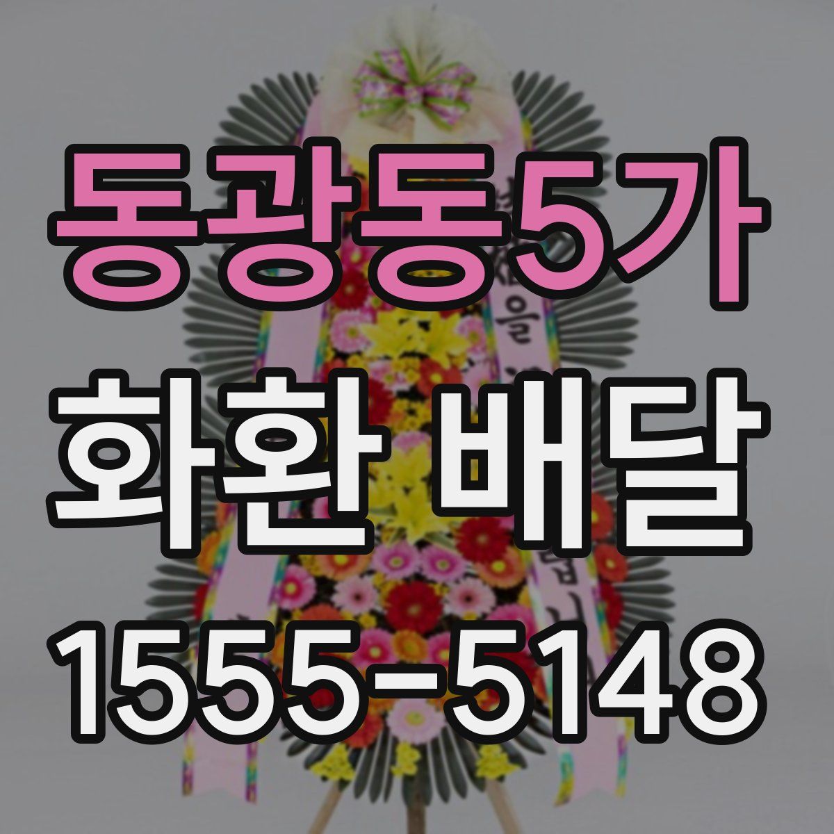 동광동5가 화환 배달