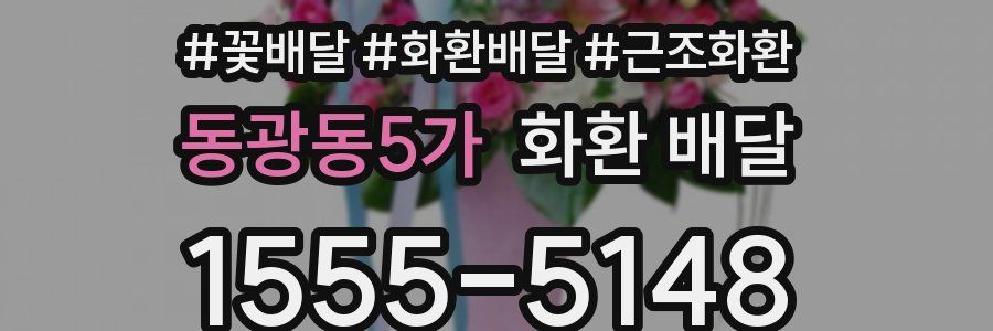 동광동5가 화환 배달