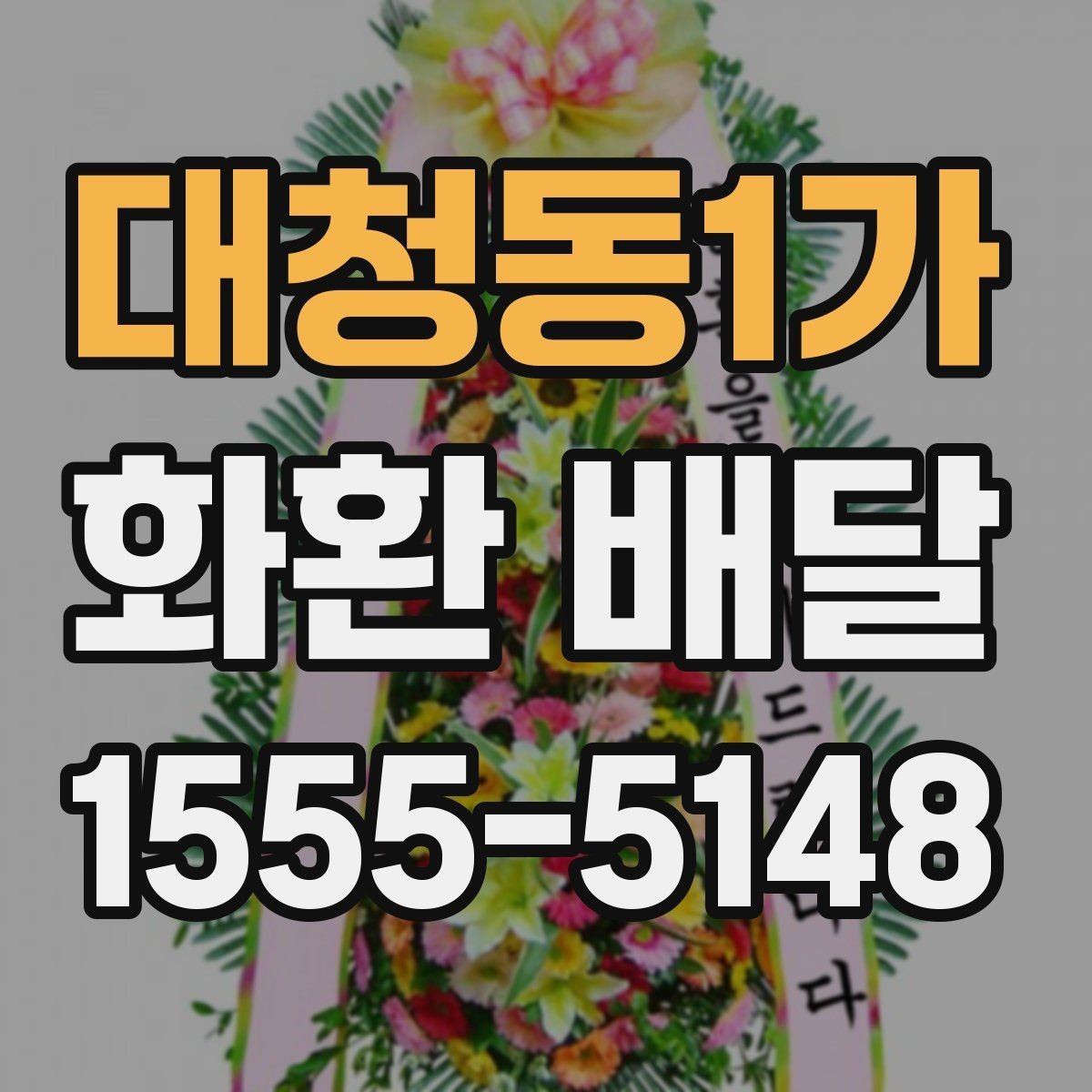 대청동1가 화환 배달 후기에서 자주 언급되는 장점
