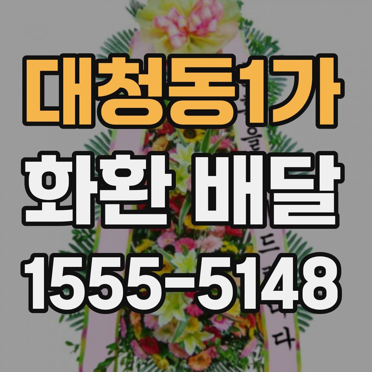 대청동1가 화환 배달