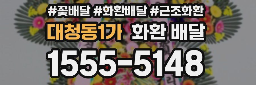 대청동1가 화환 배달