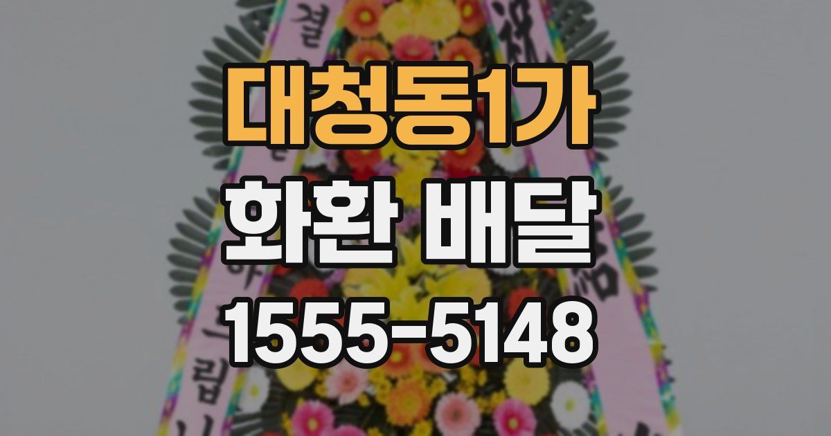대청동1가 화환 배달