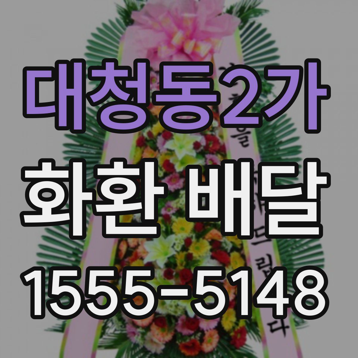 대청동2가 화환 배달