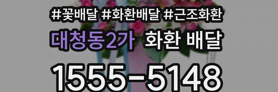 대청동2가 화환 배달