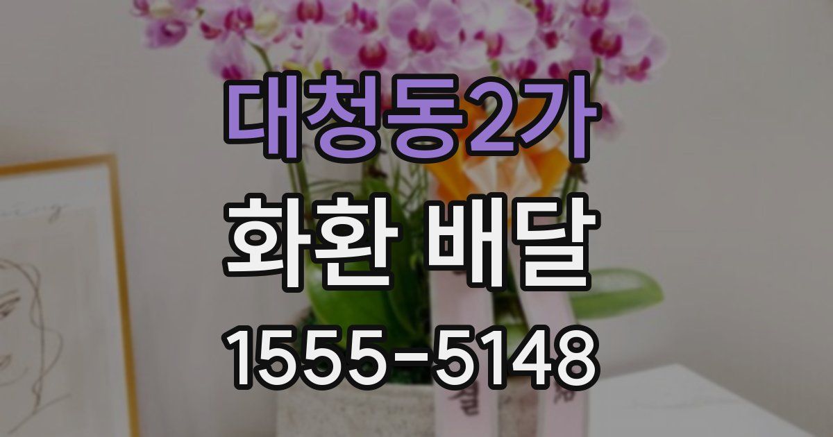 대청동2가 화환 배달