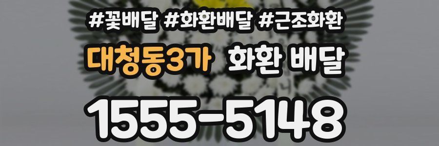 대청동3가 화환 배달