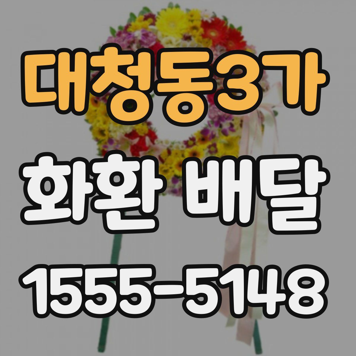 대청동3가 화환 배달