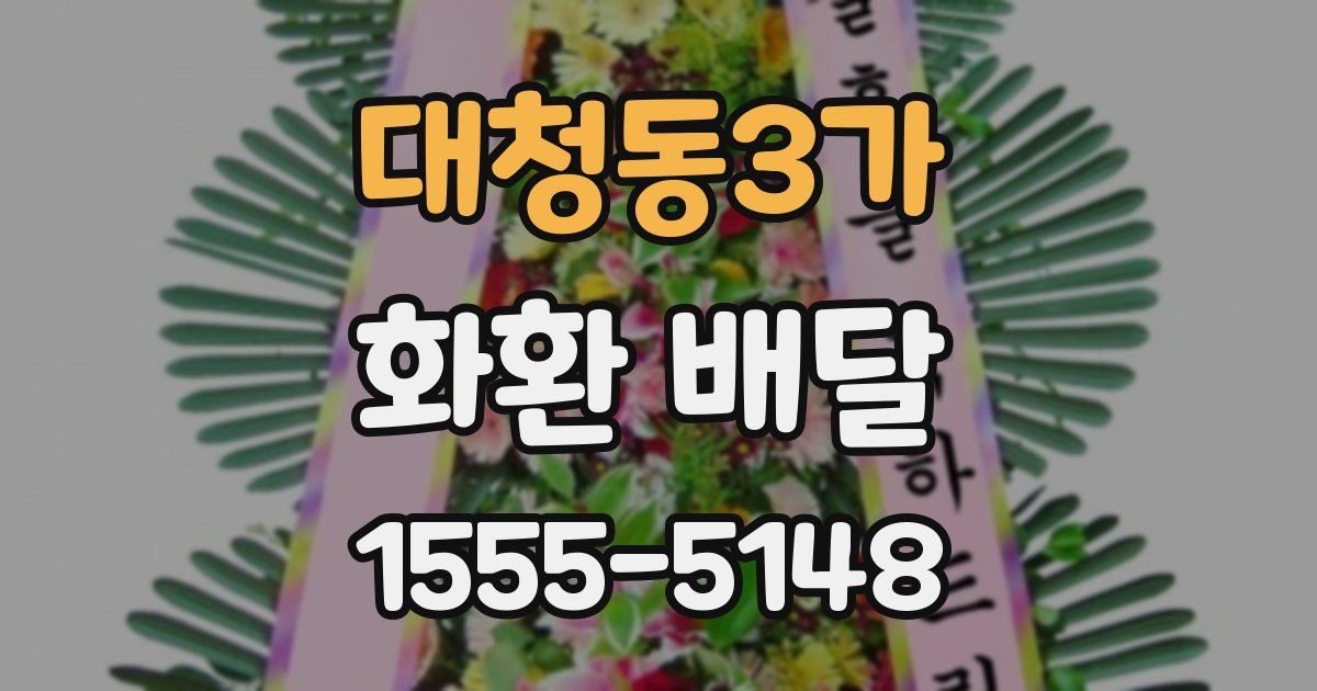 대청동3가 화환 배달