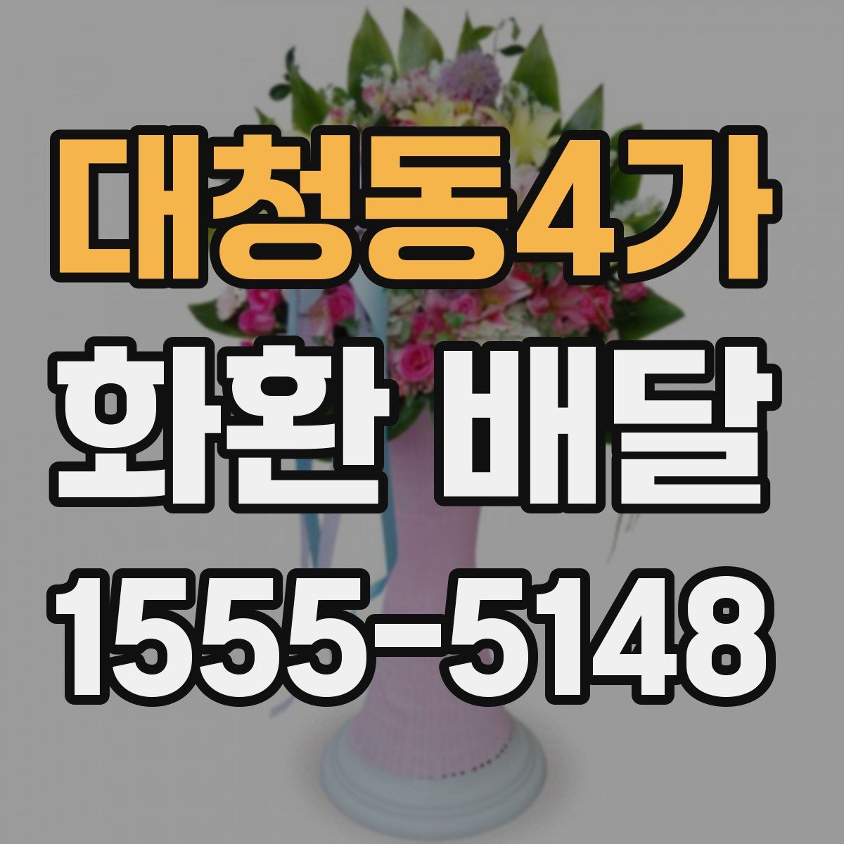 대청동4가 화환 배달