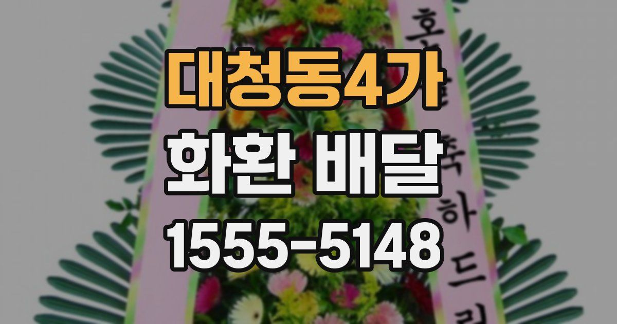 대청동4가 화환 배달